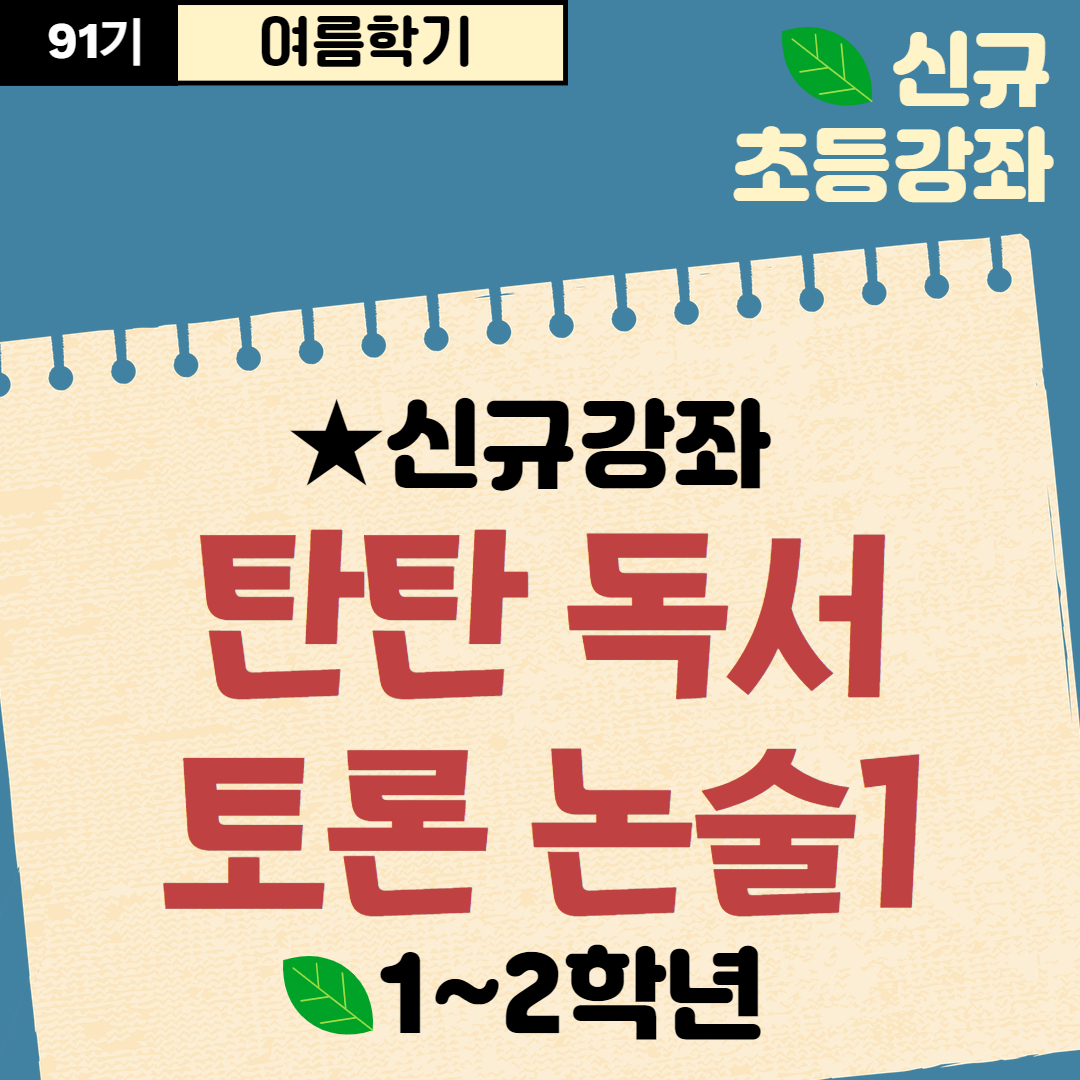 [91기] 탄탄 독서토론논술1