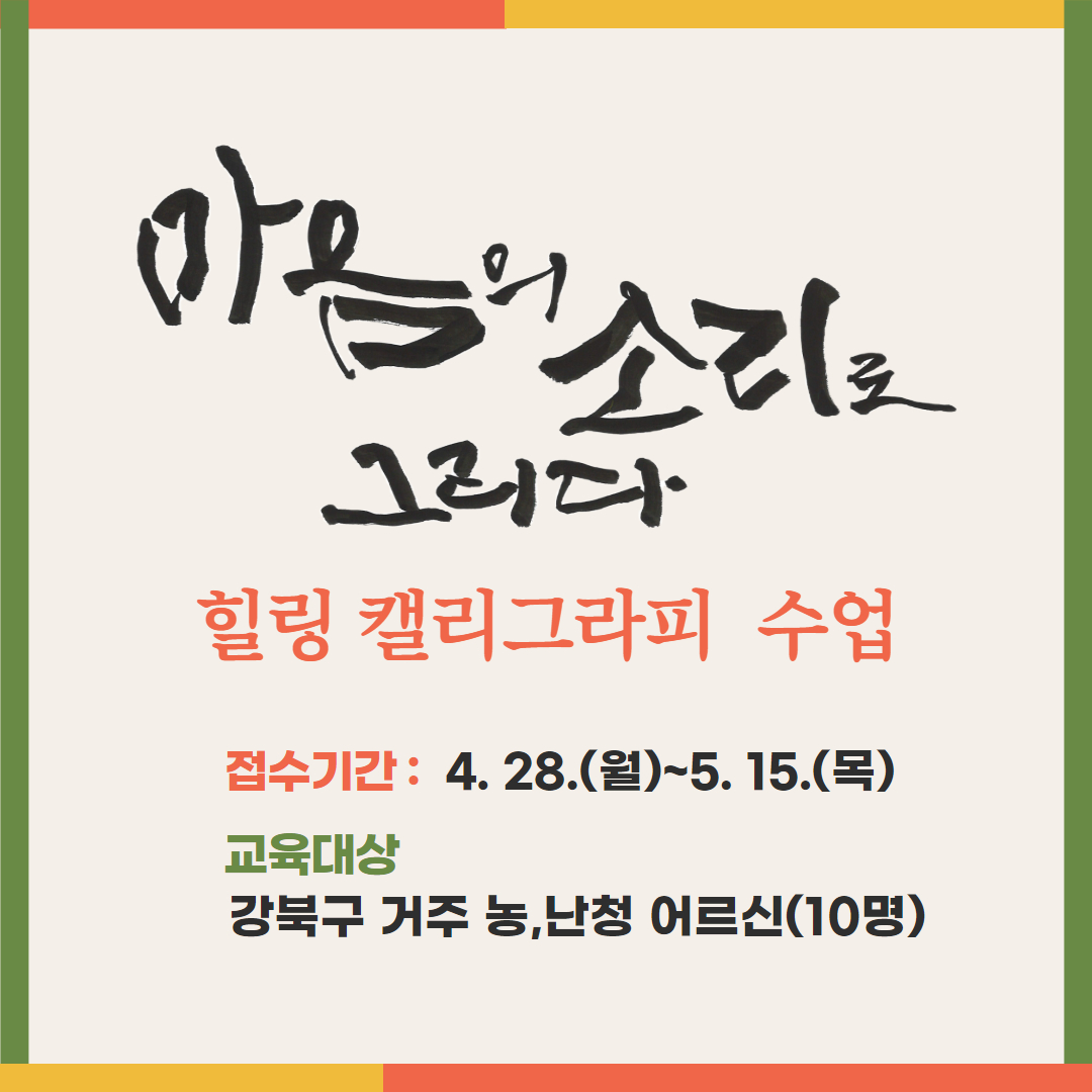 [강북문화대학 특강] 마음의 소리로 그리다
