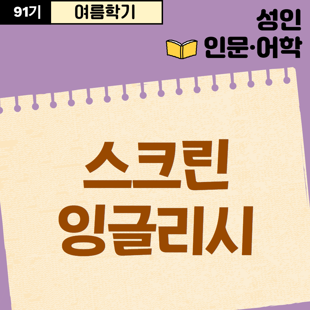 [91기] 스크린 잉글리시