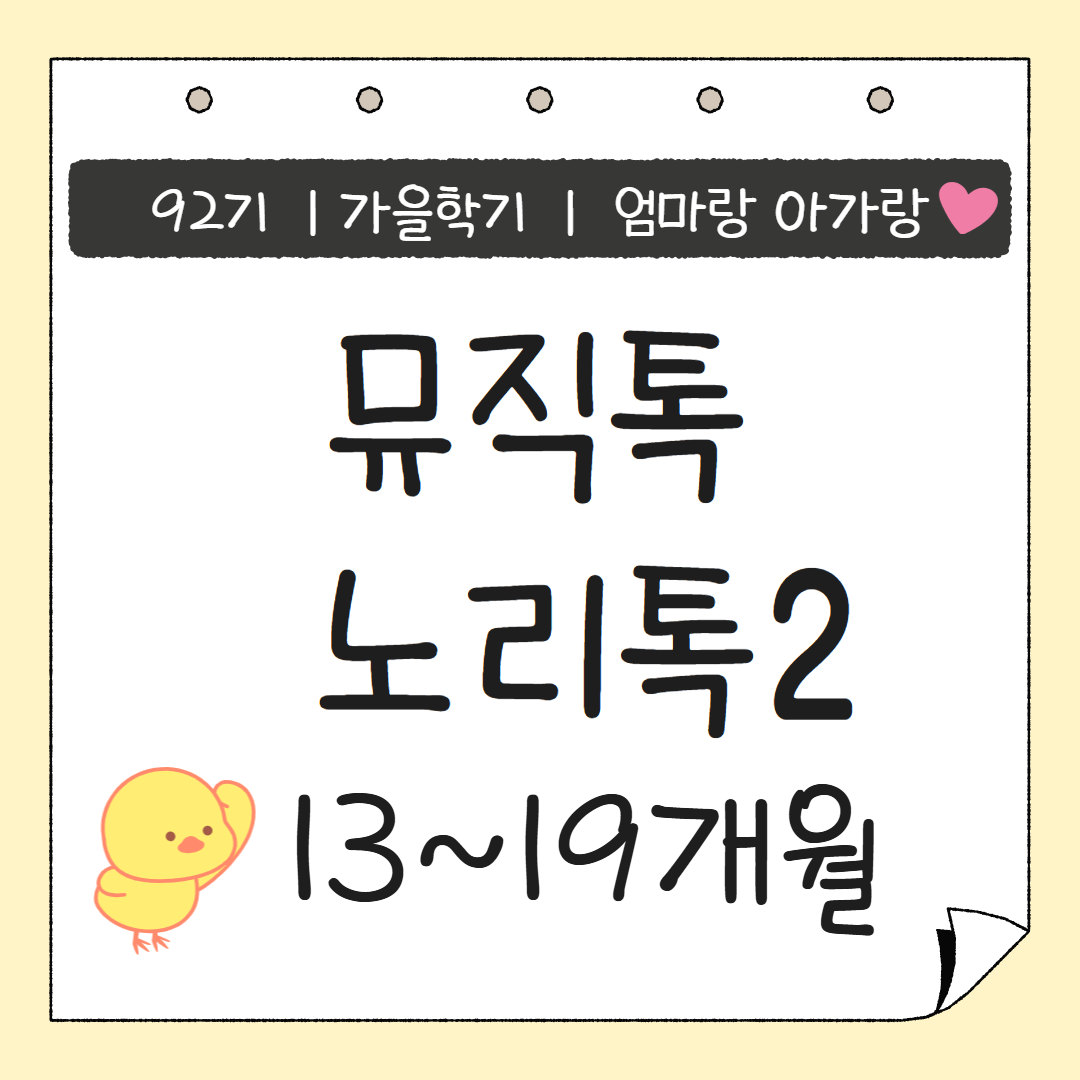 [92기] 뮤직톡노리톡2