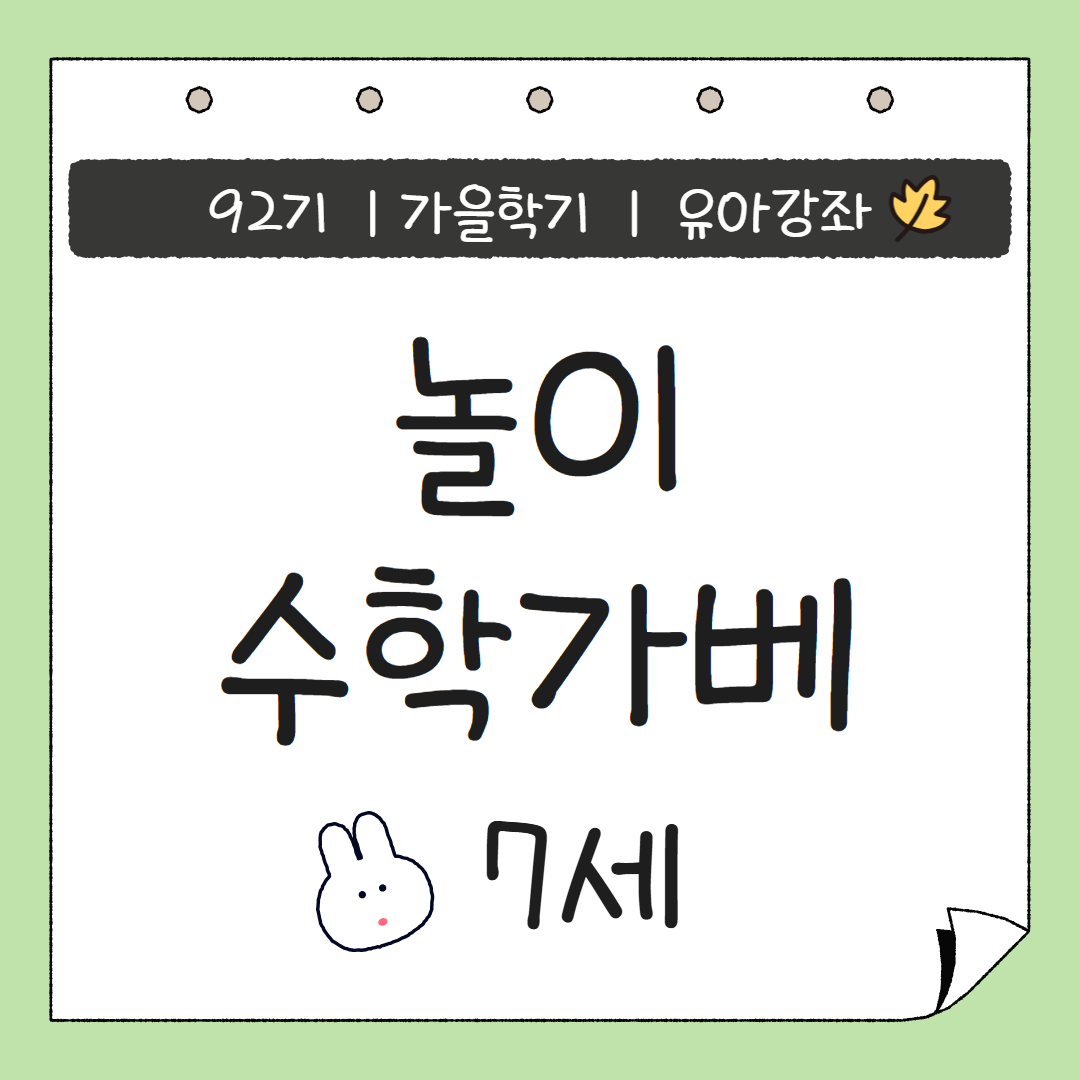[92기] 놀이수학가베