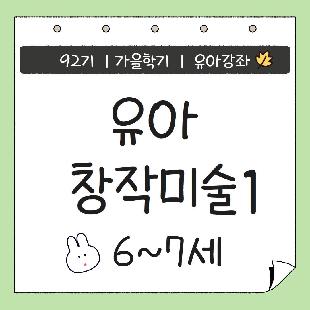 [92기] 유아 창작미술1