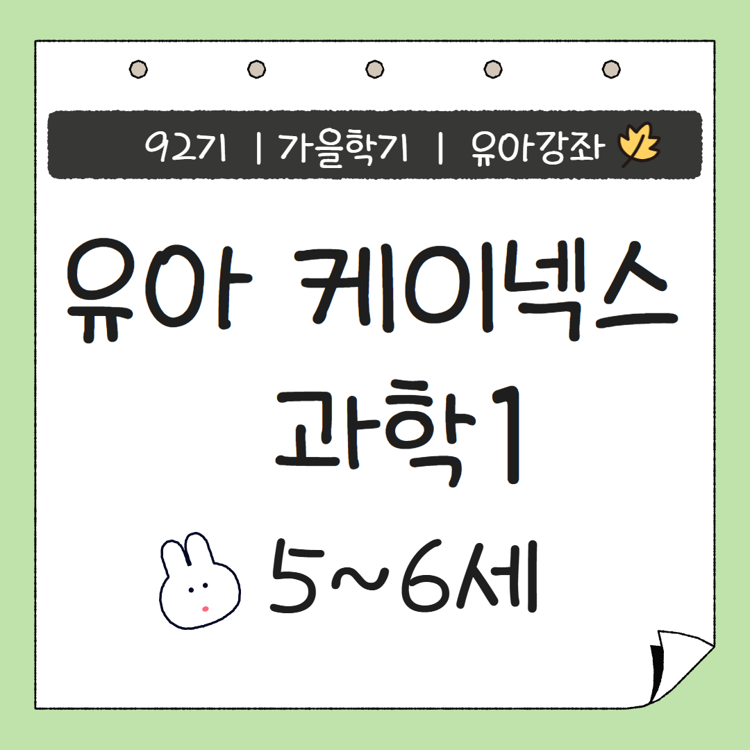 [92기] 유아 케이넥스 과학1