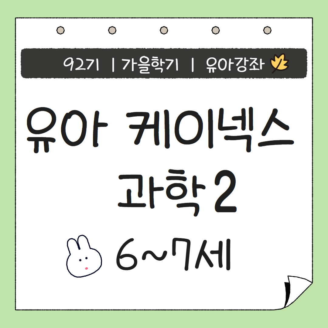[92기] 유아 케이넥스 과학2