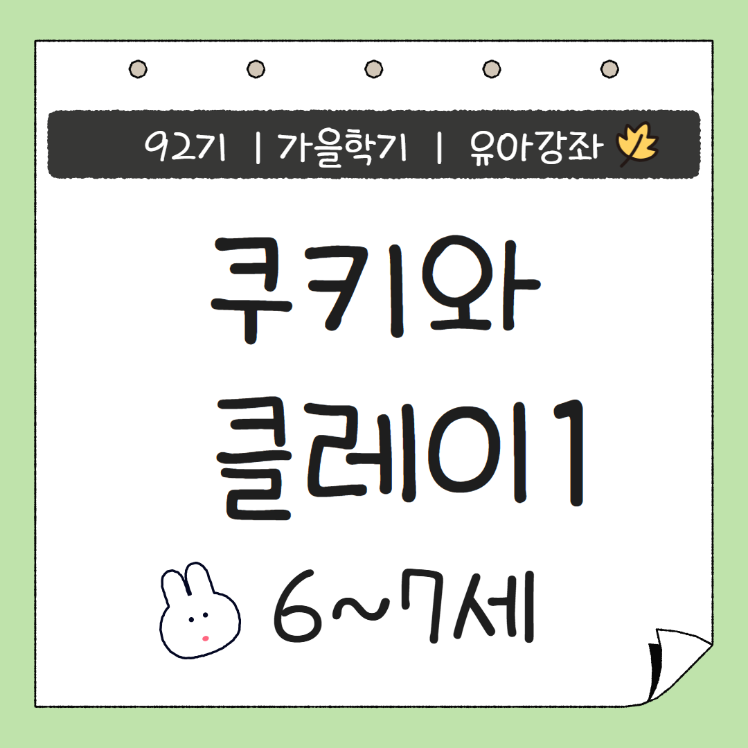[92기] 쿠키와 클레이1