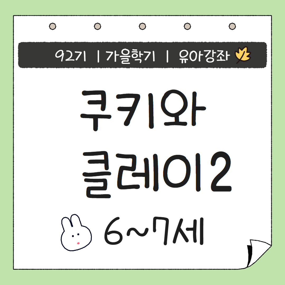 [92기] 쿠키와 클레이2