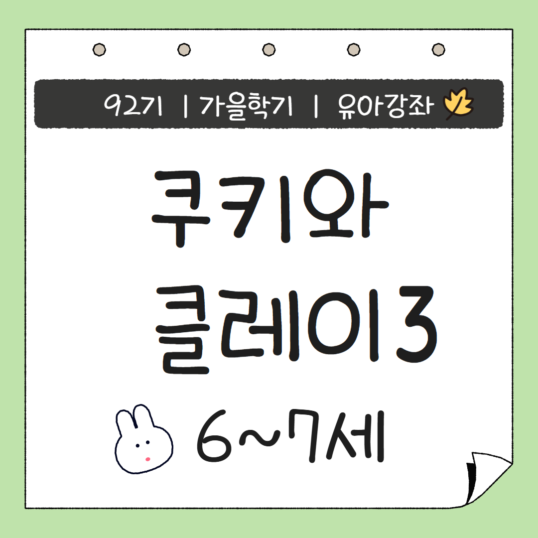 [92기] 쿠키와 클레이3