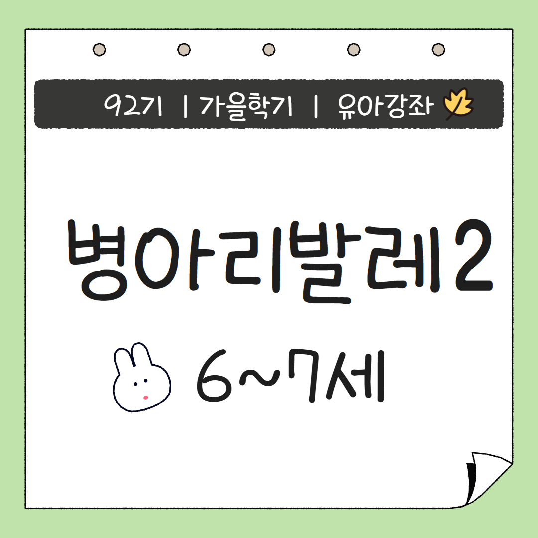 [92기] 병아리발레2