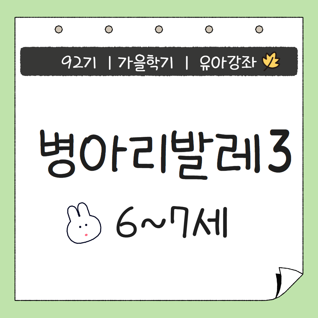 [92기] 병아리발레3