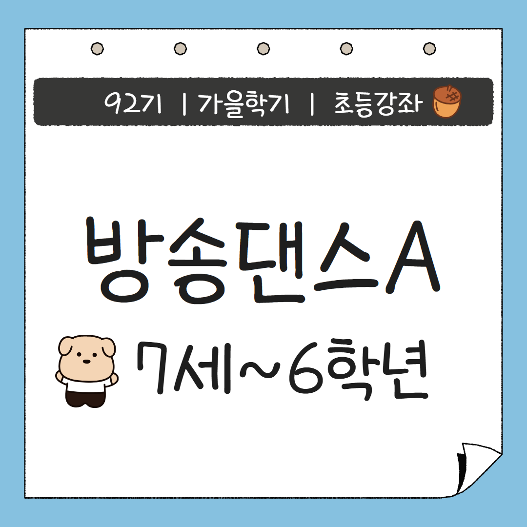 [92기] 방송댄스A