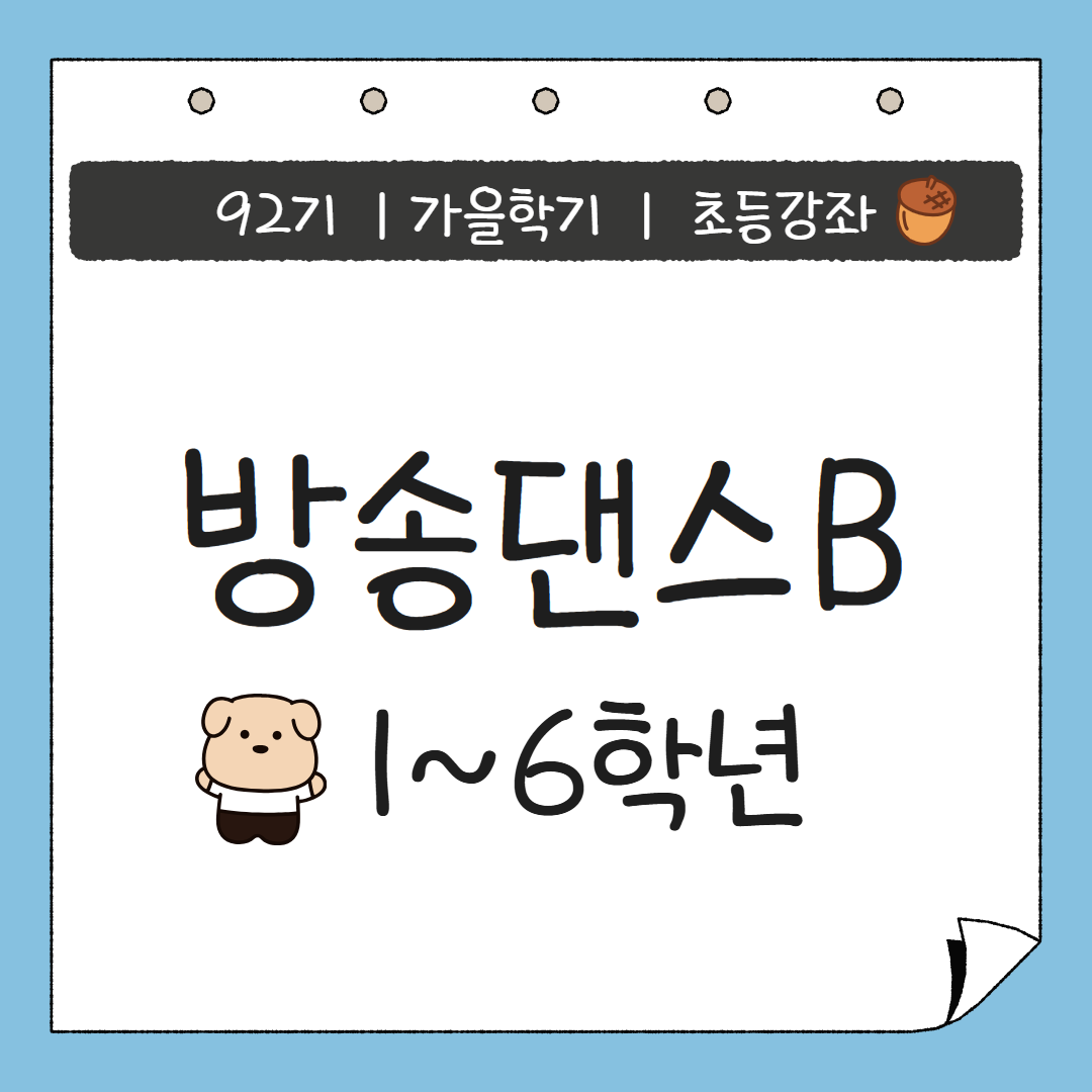 [92기] 방송댄스B