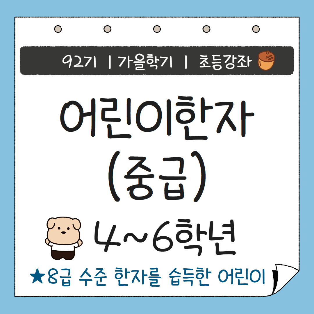 [92기] 어린이 한자(중급)