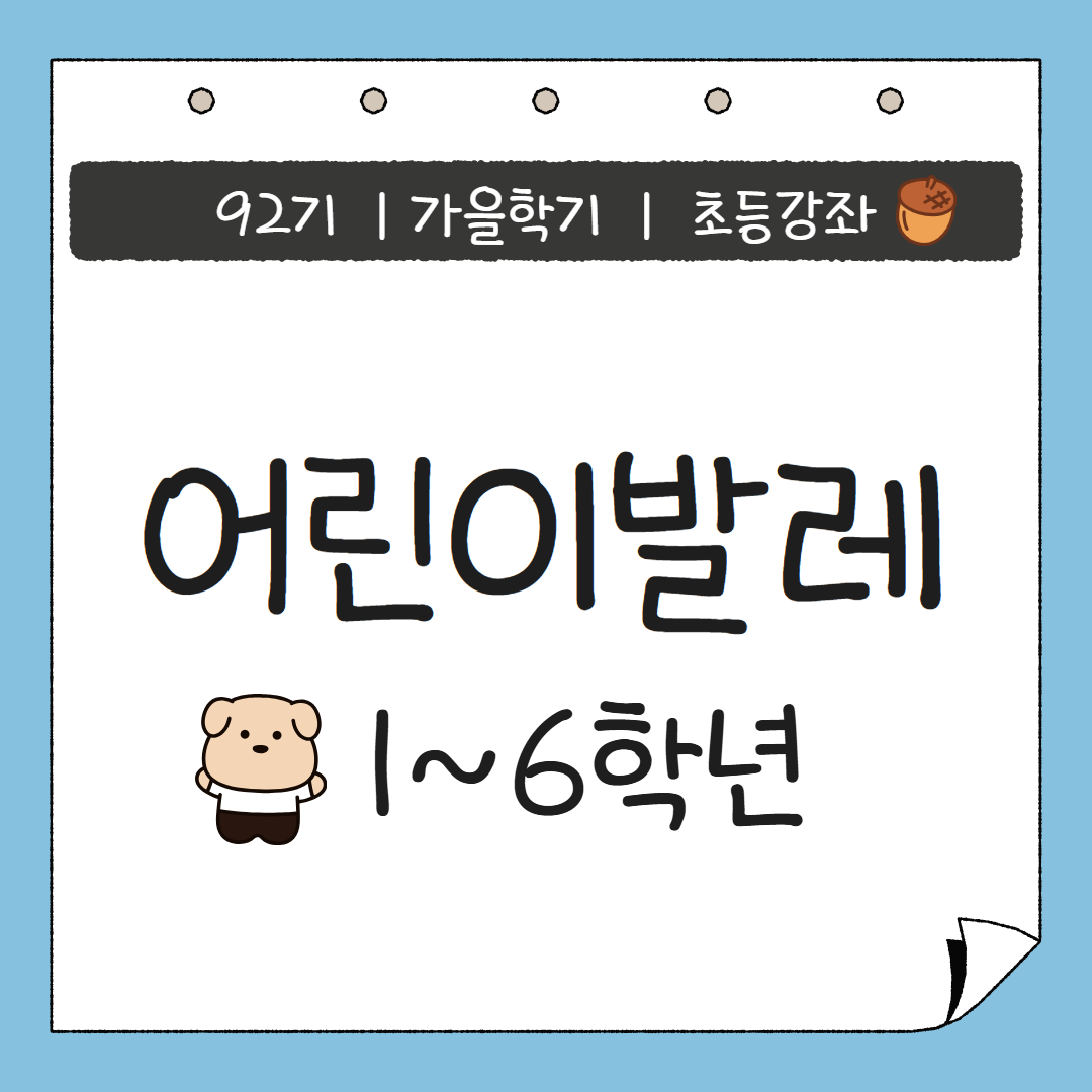 [92기] 어린이발레