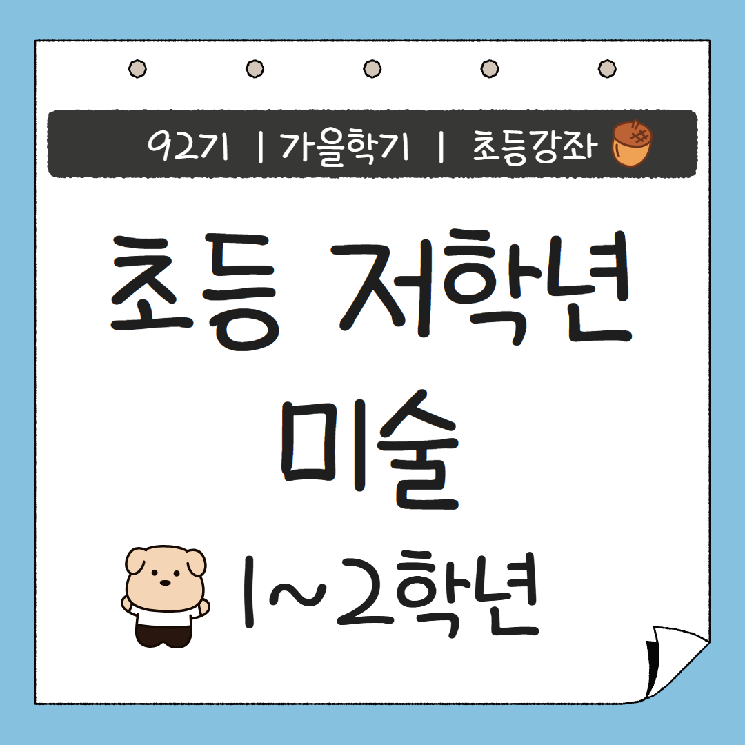 [92기] 초등 저학년 미술