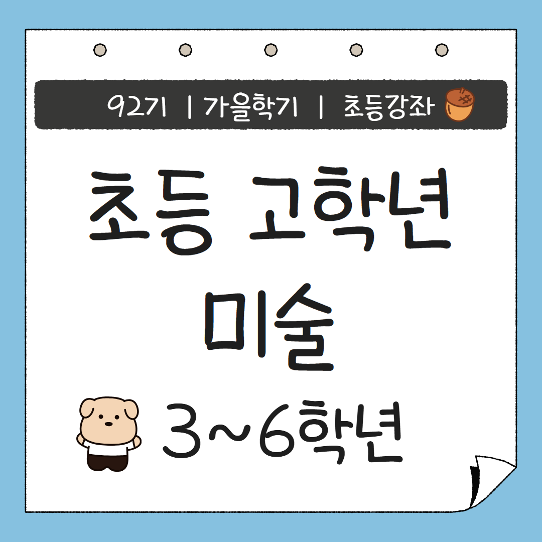 [92기] 초등 고학년 미술