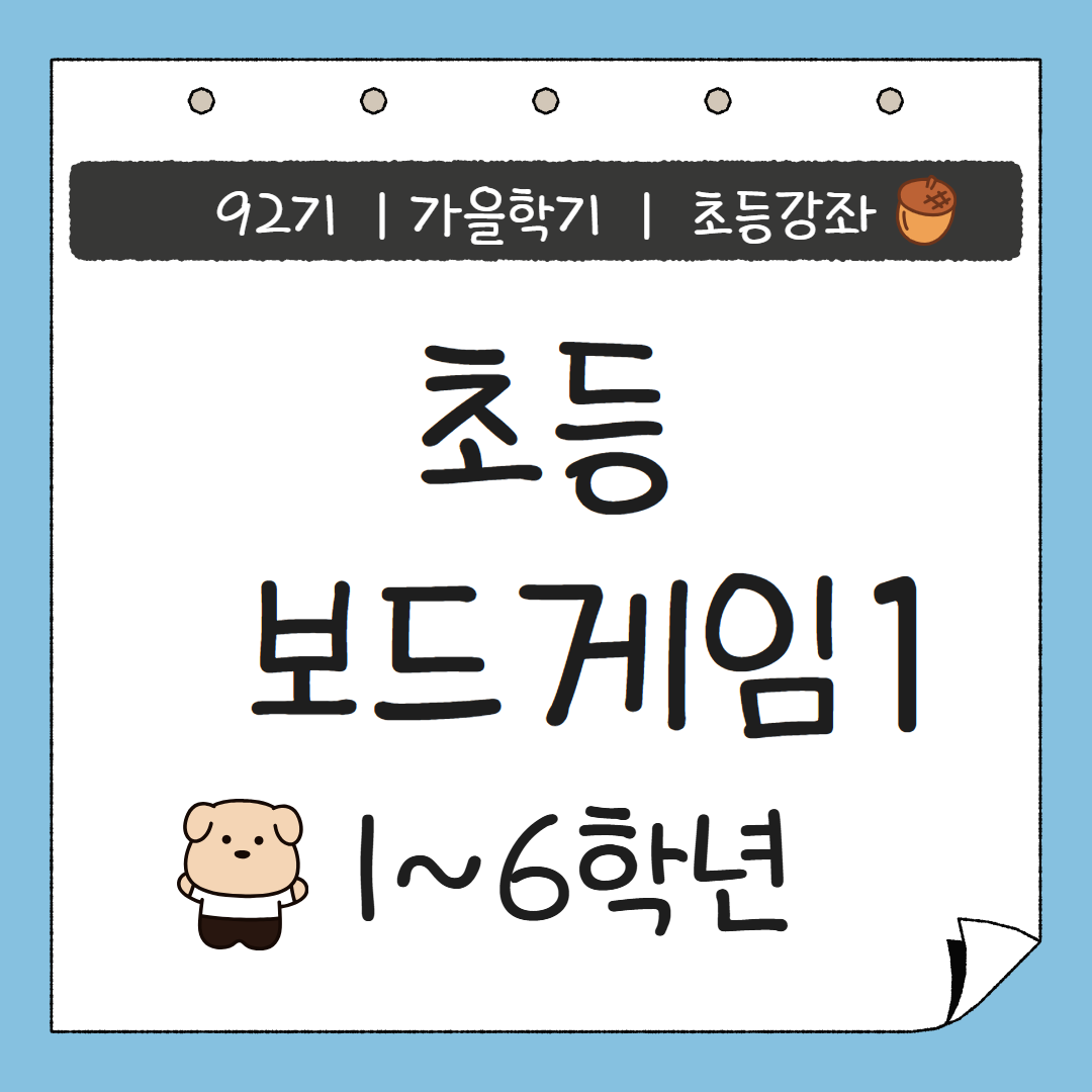 [92기] 초등보드게임1