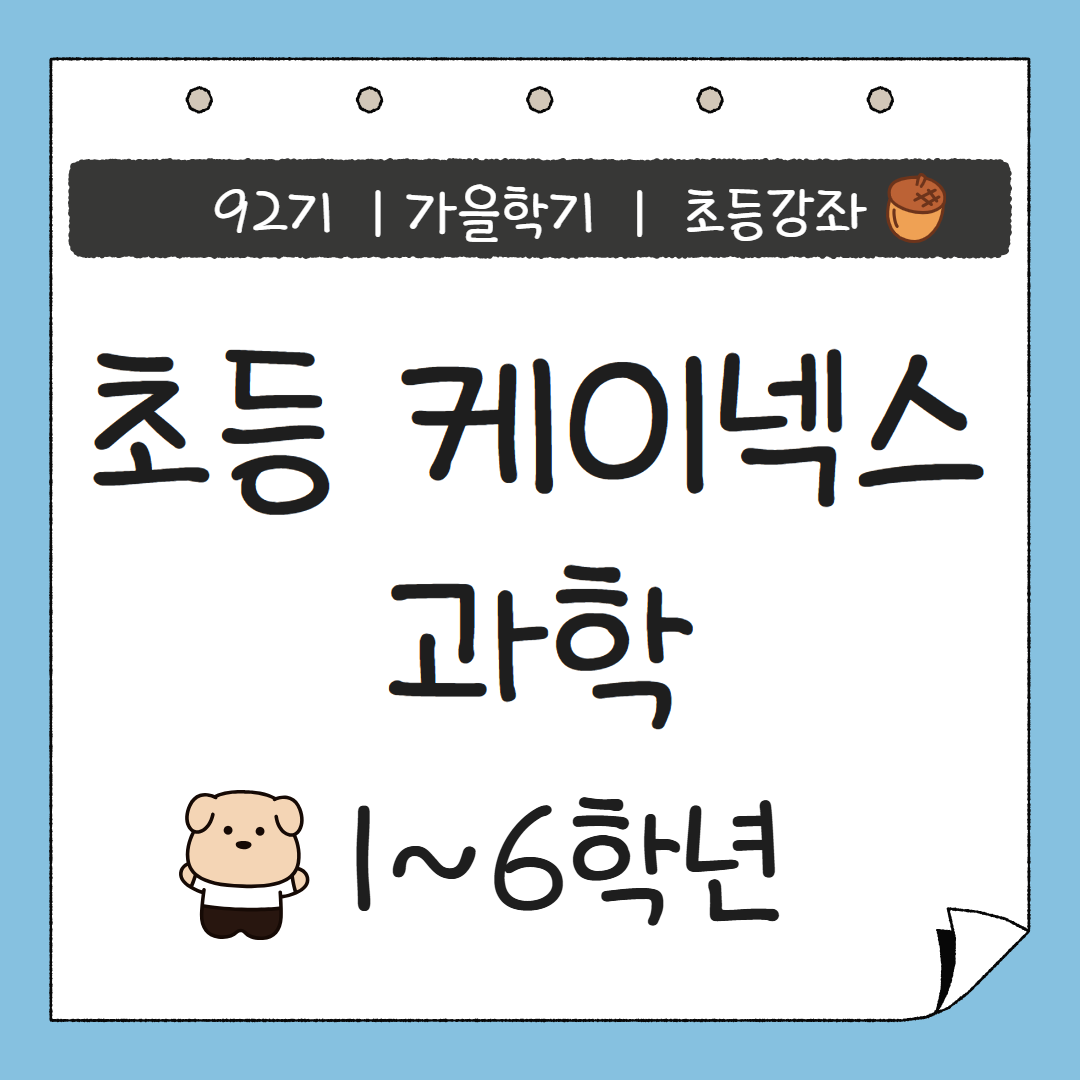 [92기] 초등 케이넥스 과학