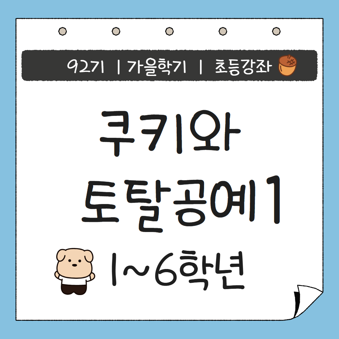 [92기] 쿠키와 토탈공예1