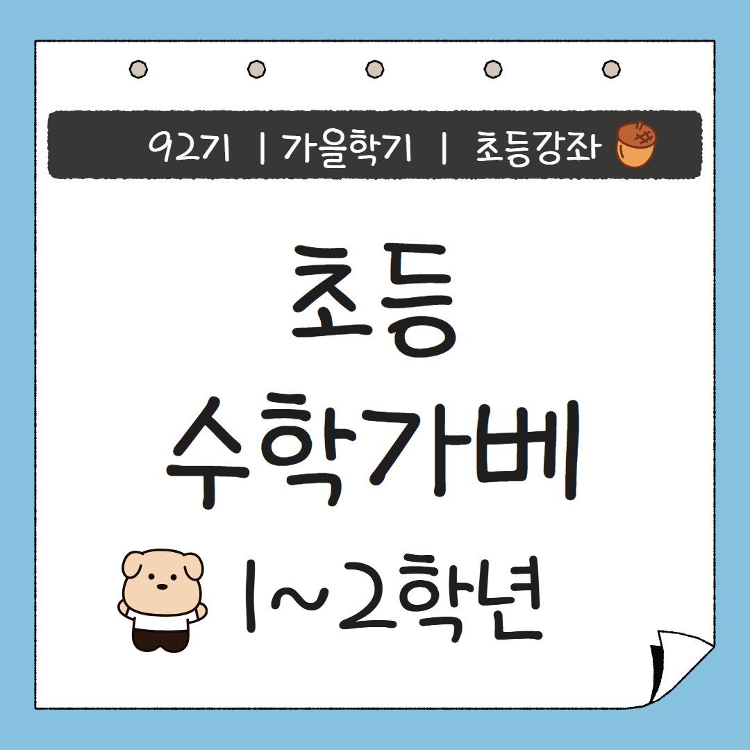 [92기] 초등 수학가베