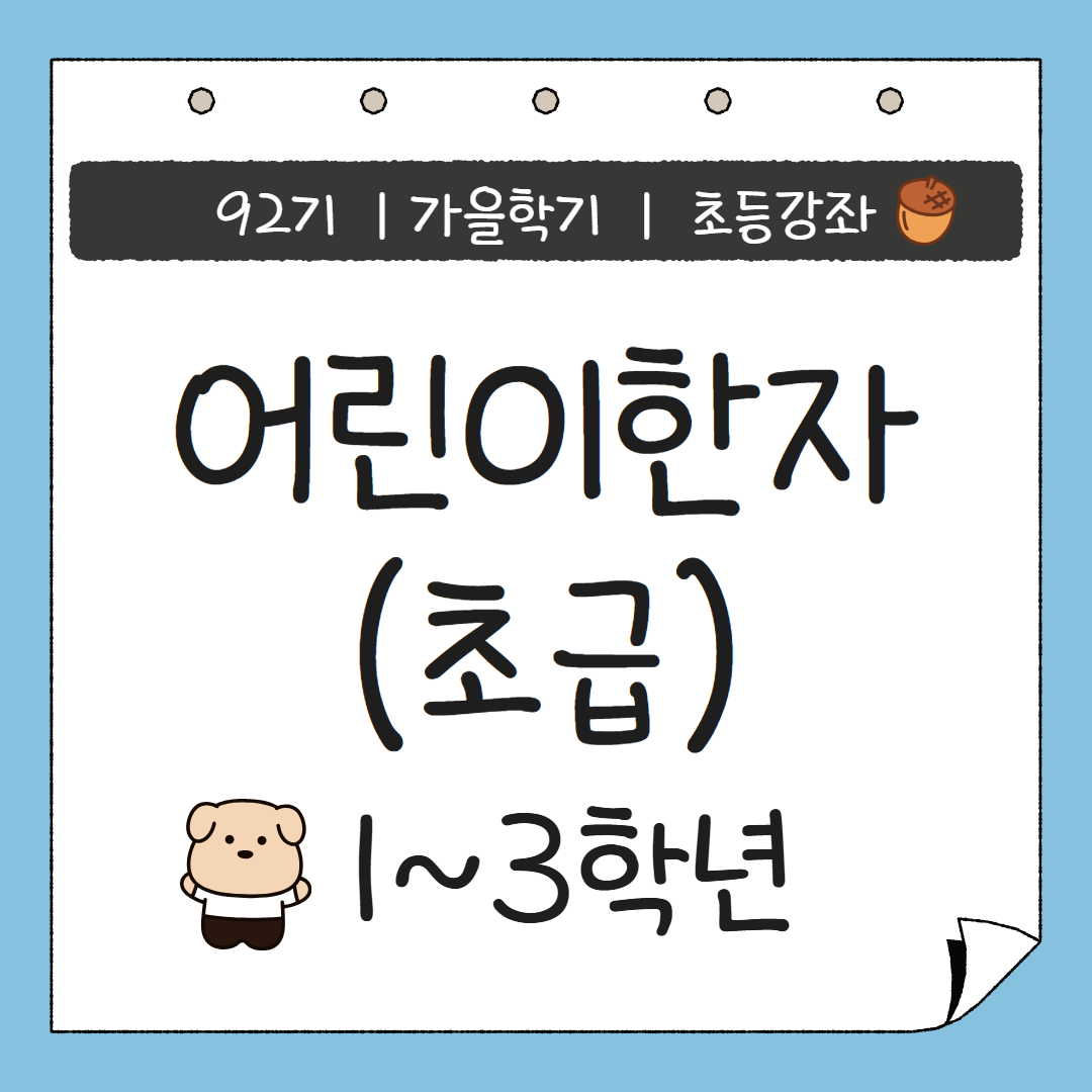 [92기] 어린이 한자(초급)