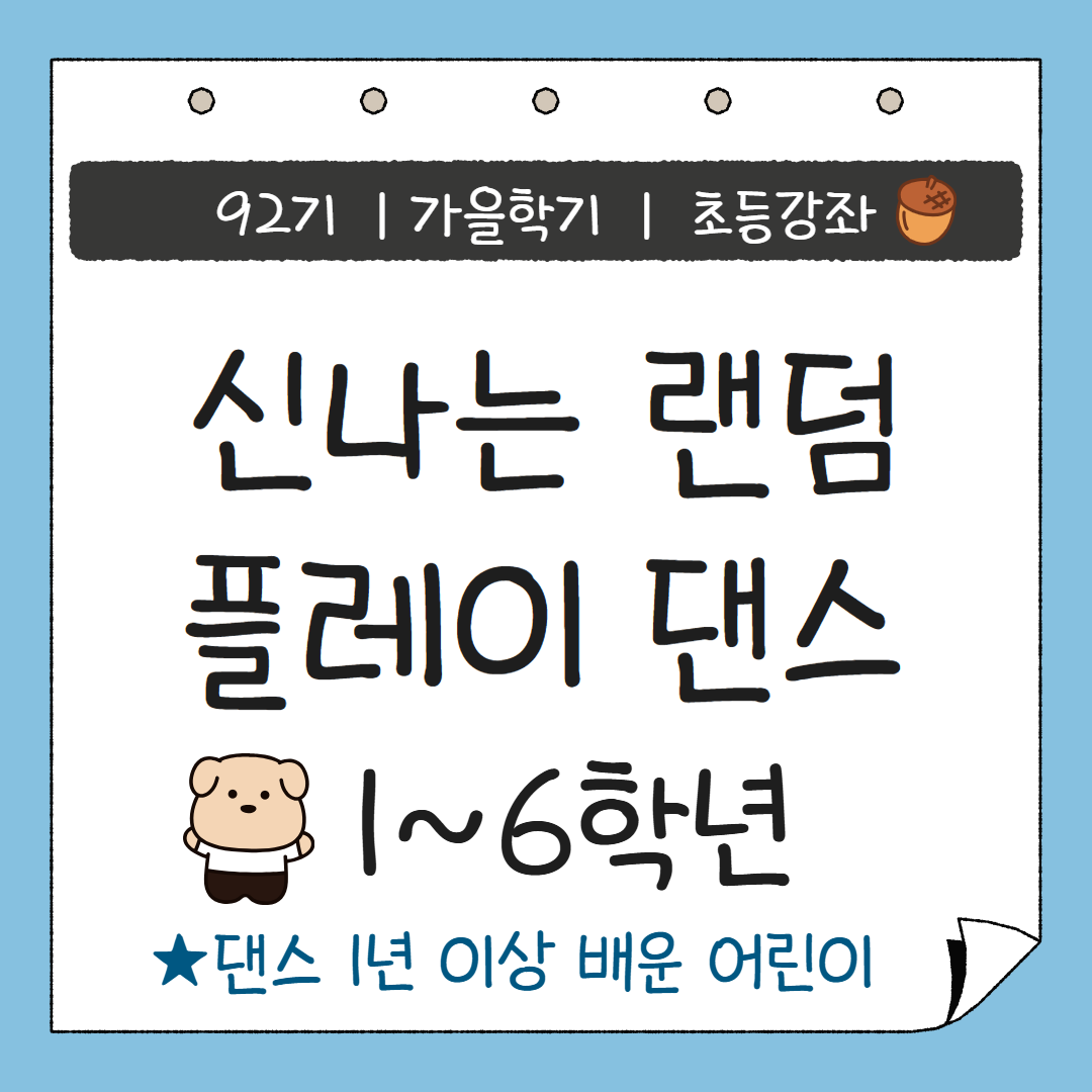 [92기] 신나는 랜덤플레이 댄스