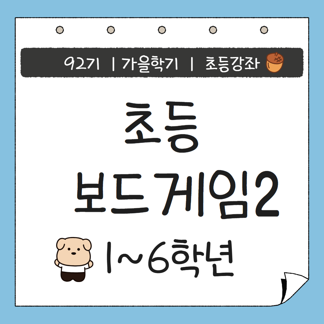 [92기] 초등보드게임2