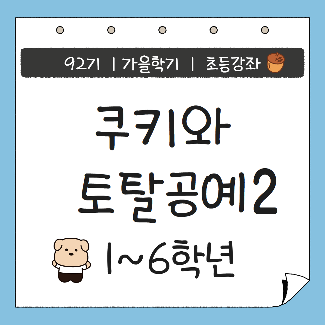 [92기] 쿠키와 토탈공예2