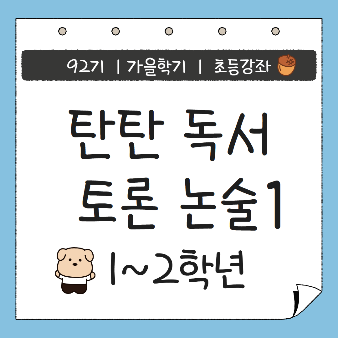 [92기] 탄탄 독서토론논술1
