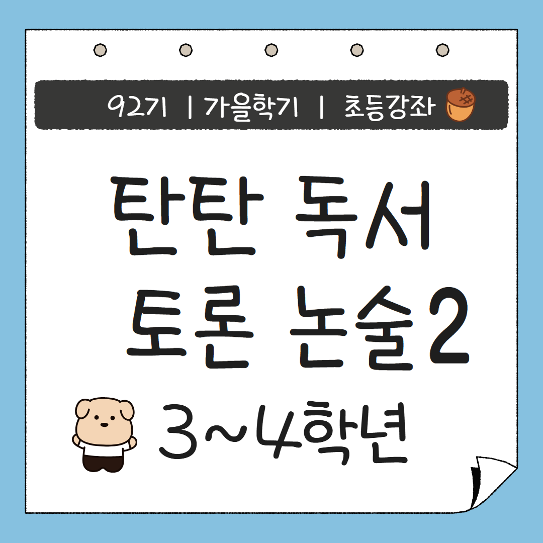 [92기] 탄탄 독서토론논술2