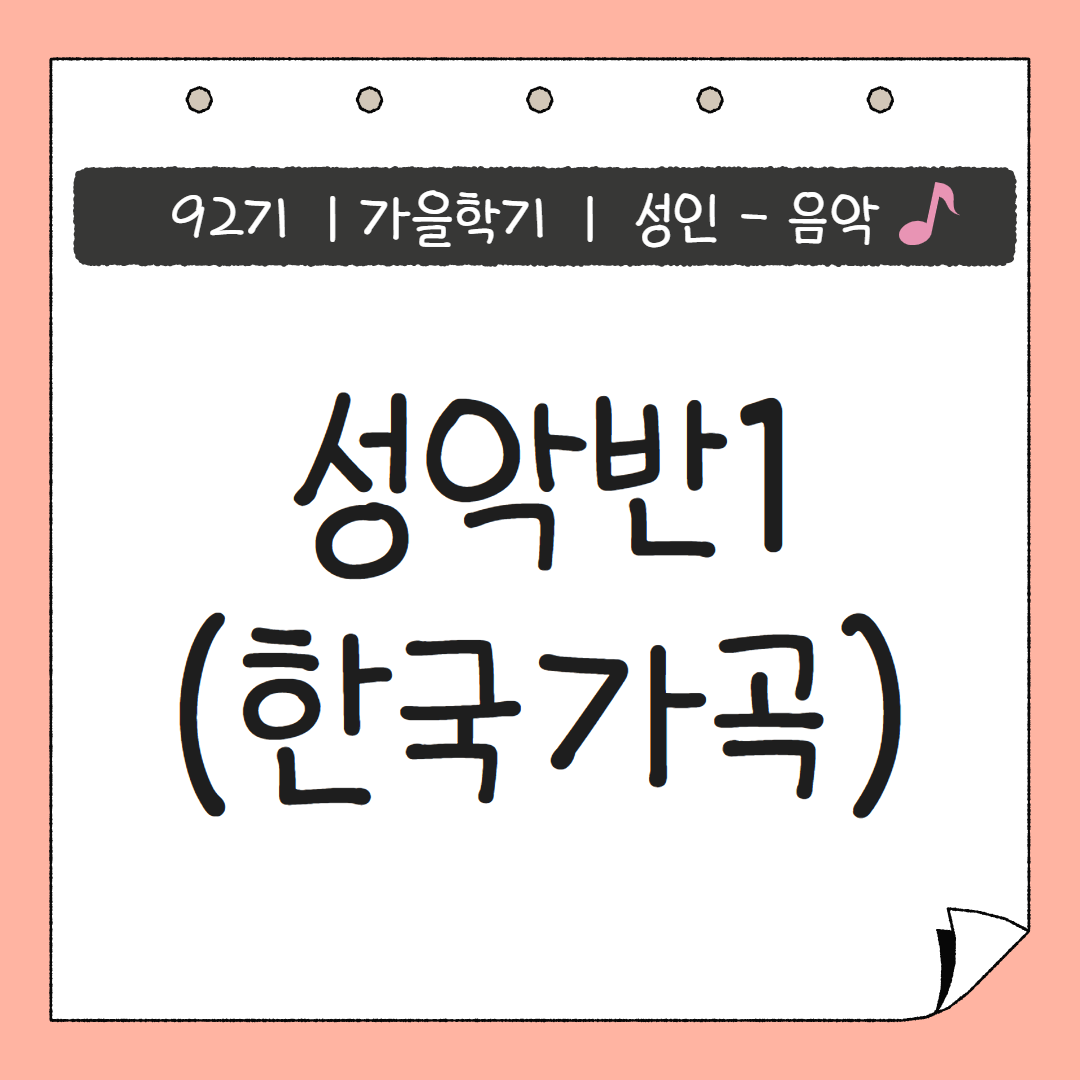[92기] 성악반1(한국가곡)