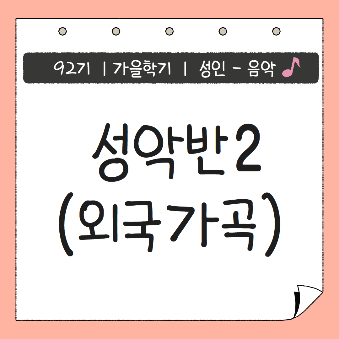 [92기] 성악반2(외국가곡)