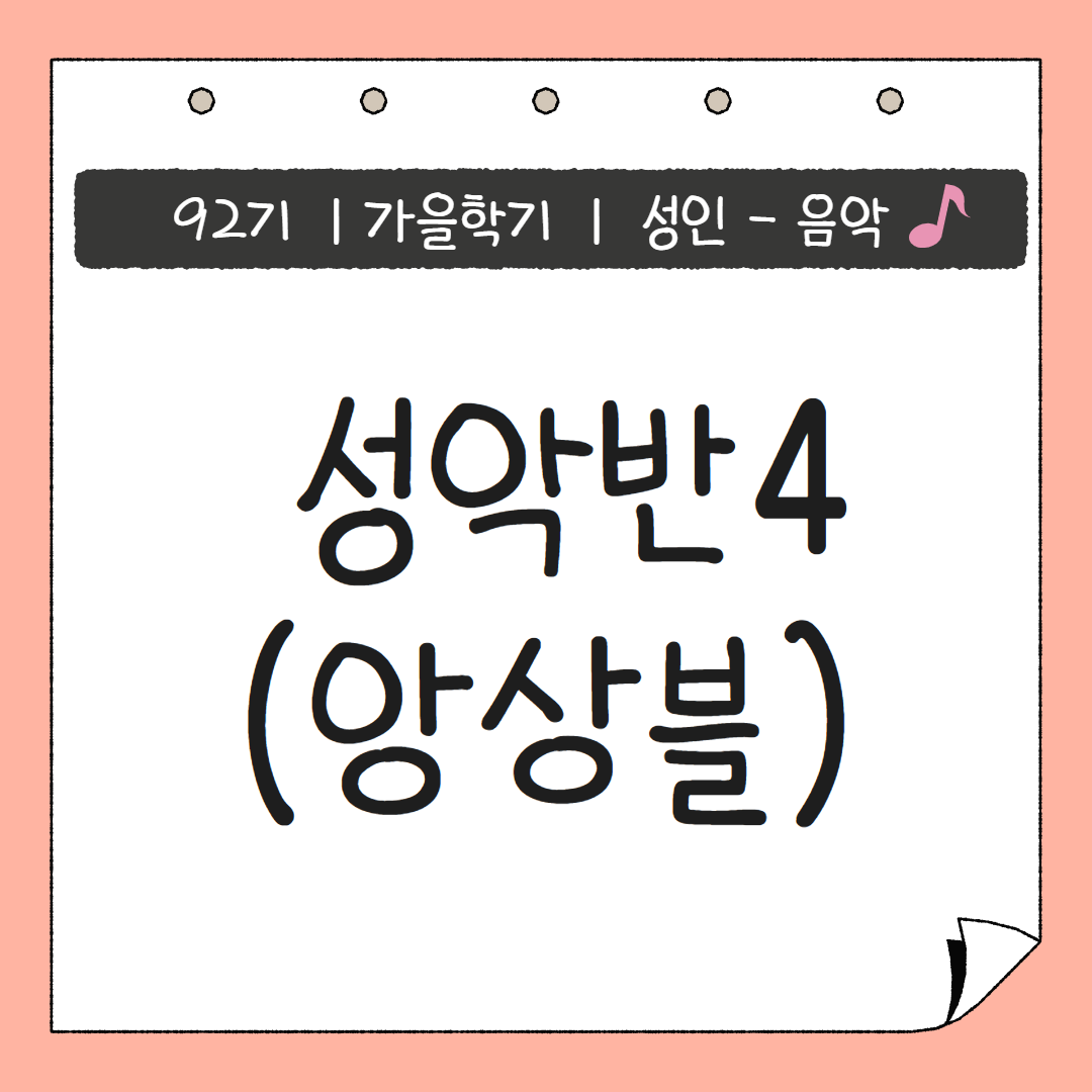 [92기] 성악반4(앙상블)