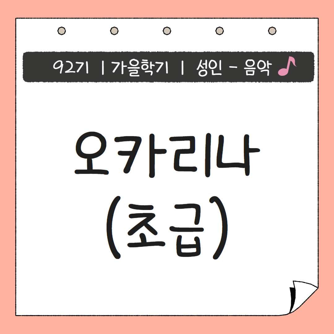 [92기] 오카리나(초급)