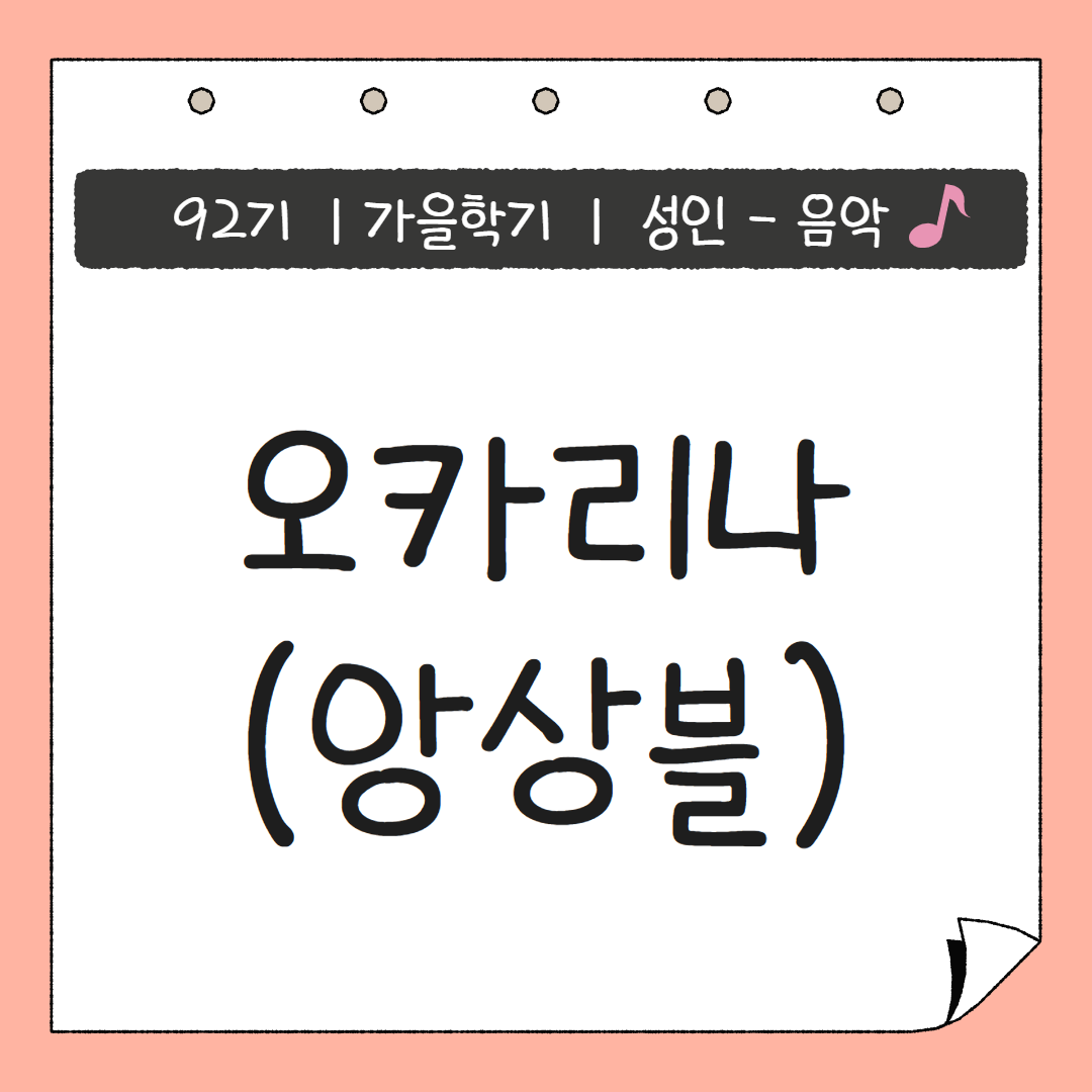 [92기] 오카리나(앙상블)