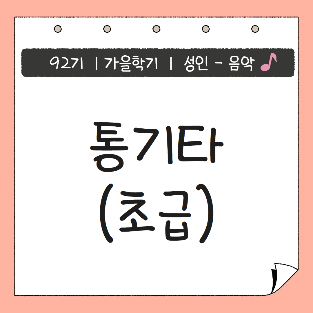 [92기] 통기타(초급)