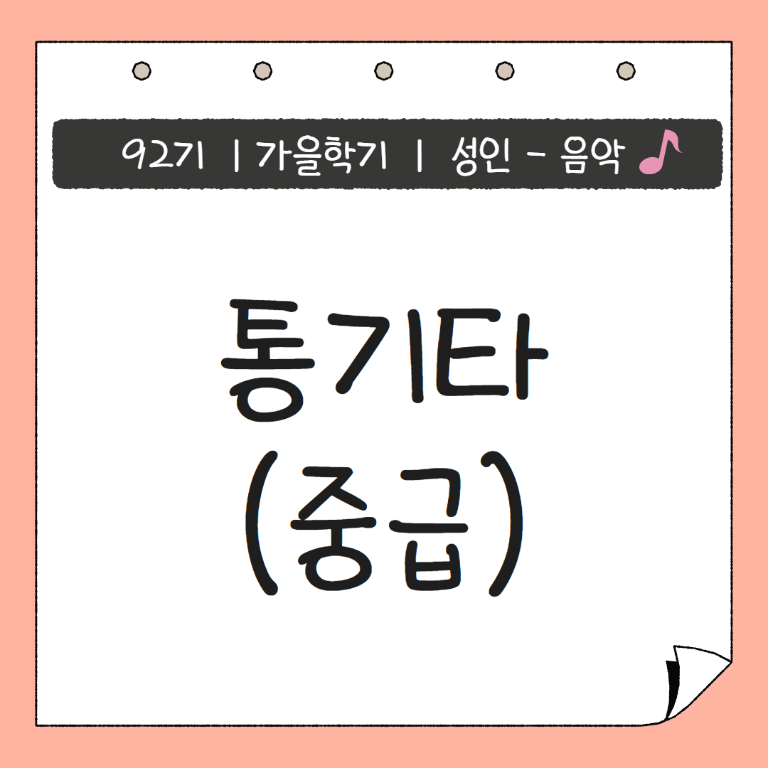 [92기] 통기타(중급)