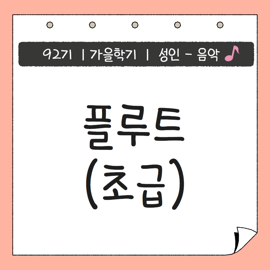 [92기] 플루트(초급)