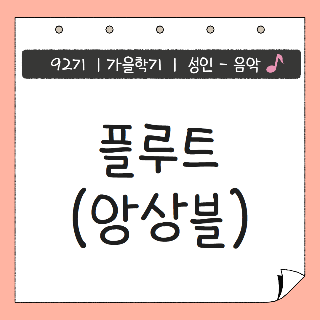 [92기] 플루트(앙상블)