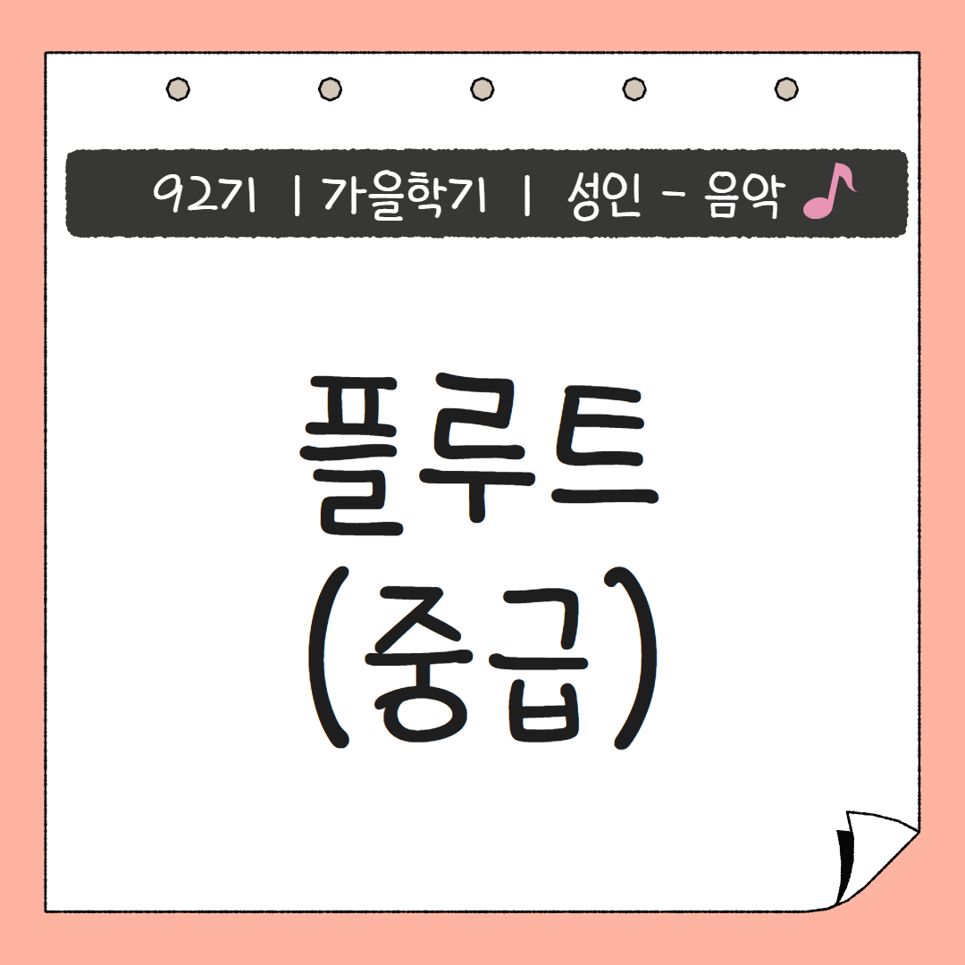 [92기] 플루트(중급)