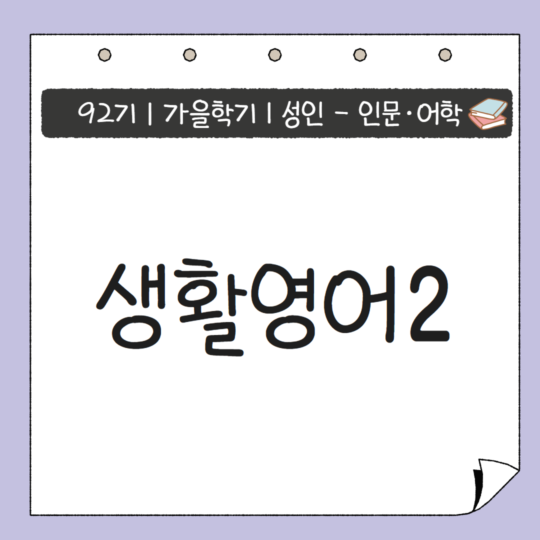[92기] 생활영어2
