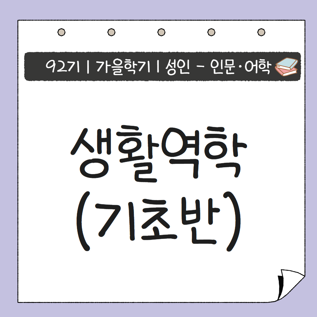 [92기] 생활역학(기초반)