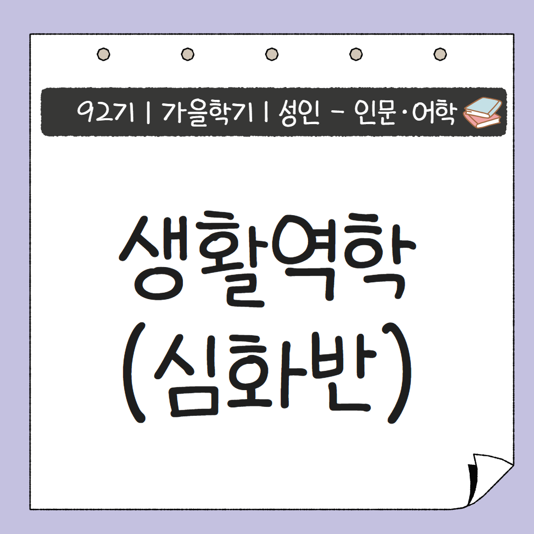 [92기] 생활역학(심화반)