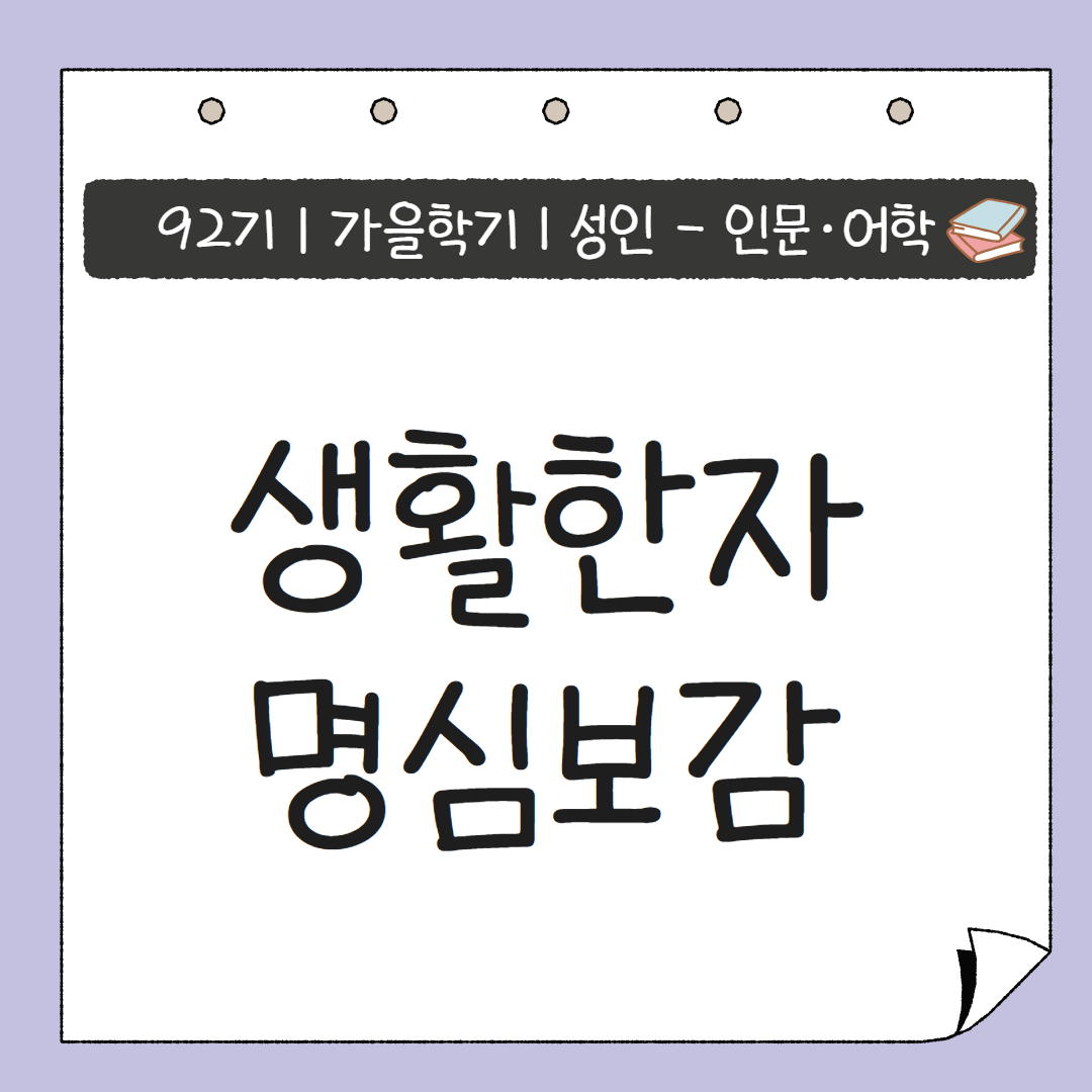 [92기] 생활한자 명심보감