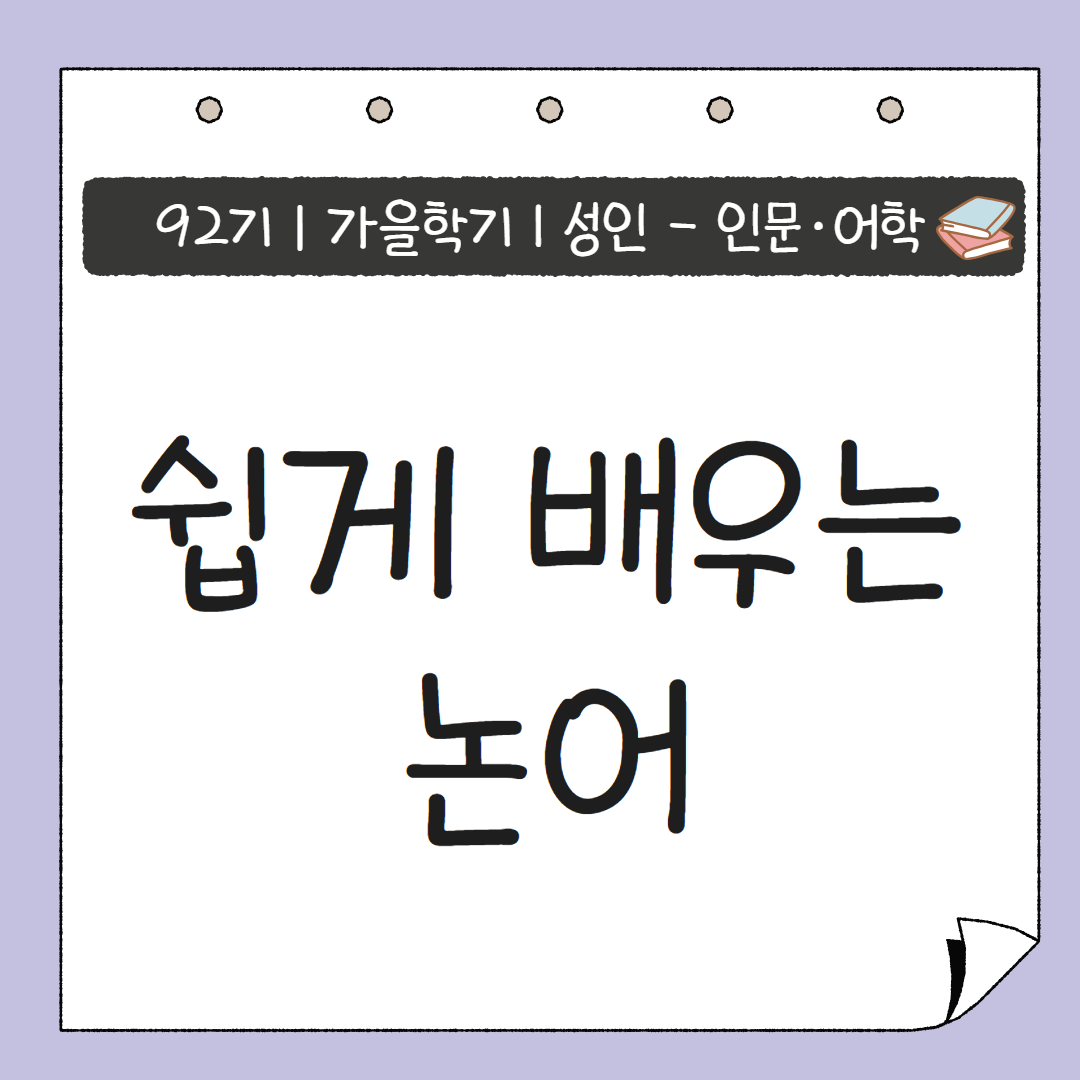 [92기] 쉽게 배우는 논어