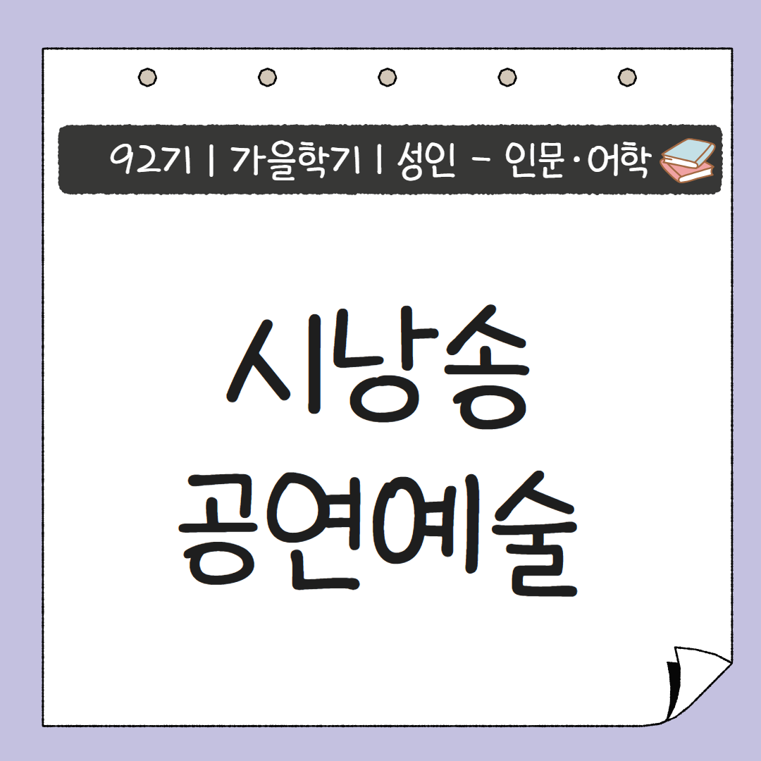 [92기] 시낭송 공연예술