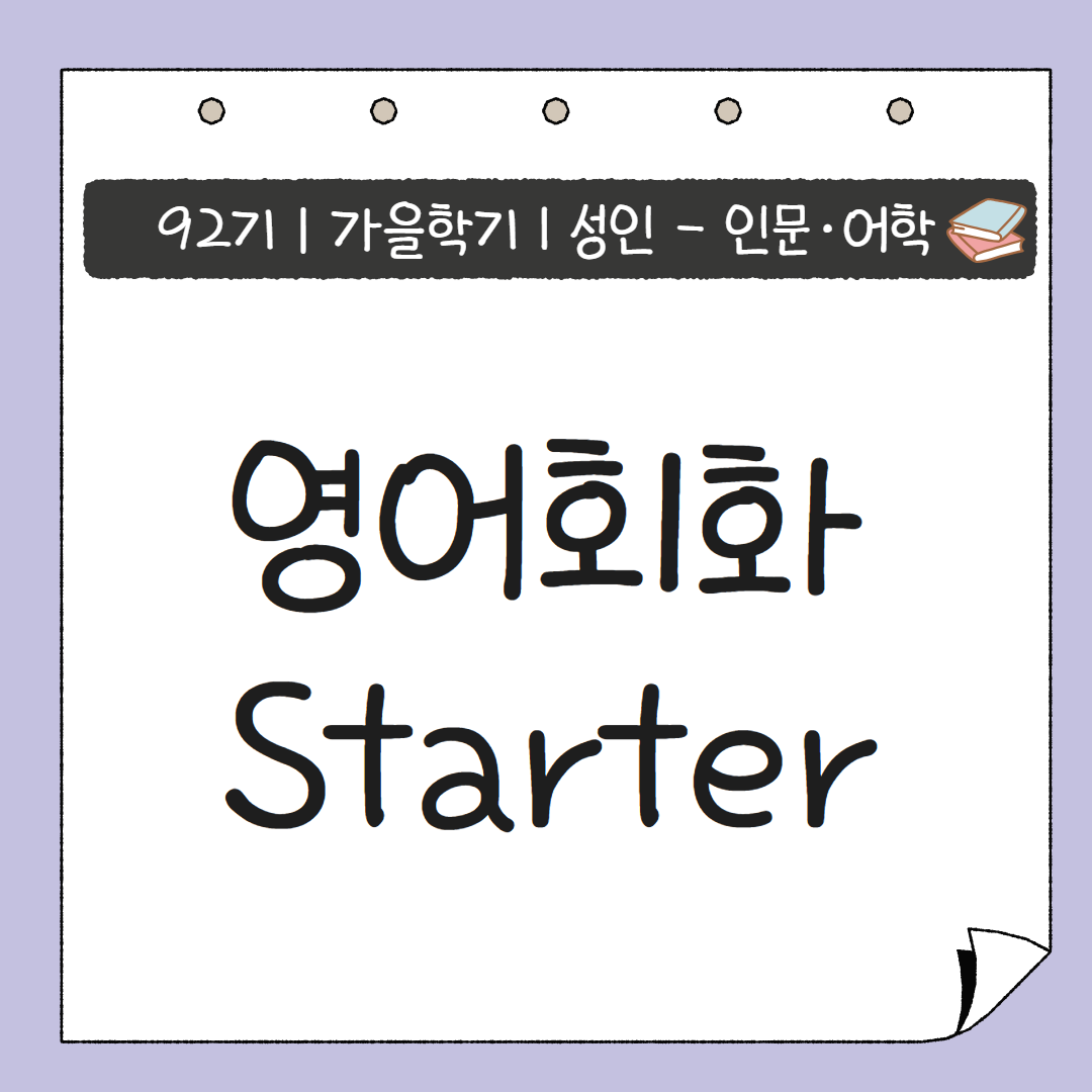 [92기] 영어회화 Starter