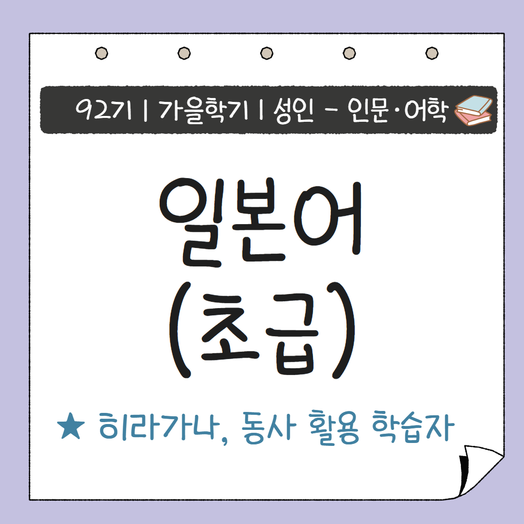 [92기] 일본어(초급)