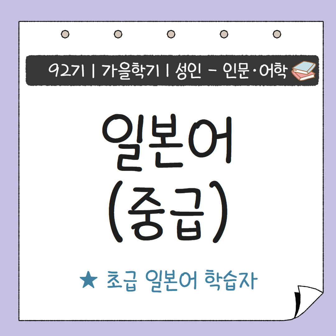 [92기] 일본어(중급)