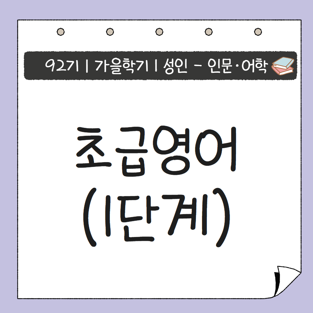 [92기] 초급영어(1단계)