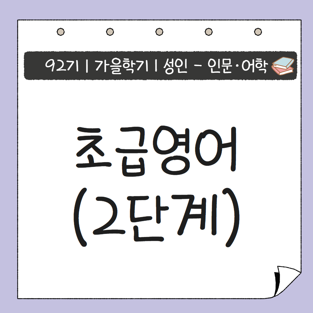 [92기] 초급영어(2단계)